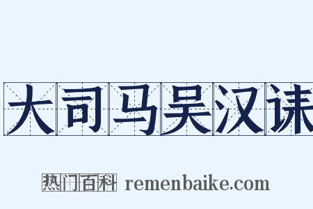 大司马吴汉诔是什么意思的图片